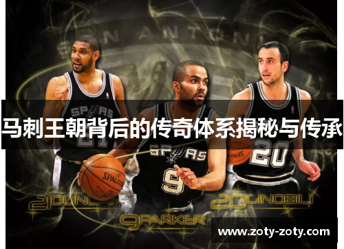 马刺王朝背后的传奇体系揭秘与传承