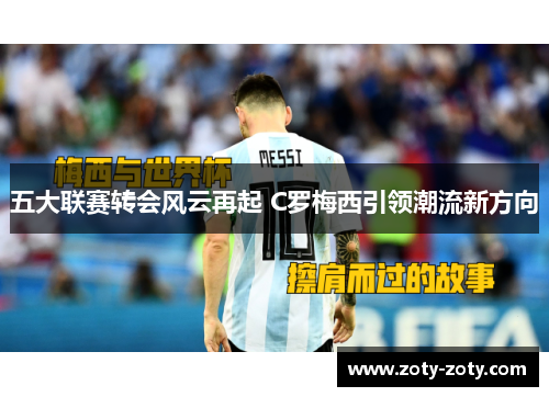 五大联赛转会风云再起 C罗梅西引领潮流新方向