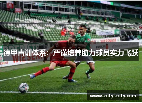 德甲青训体系：严谨培养助力球员实力飞跃