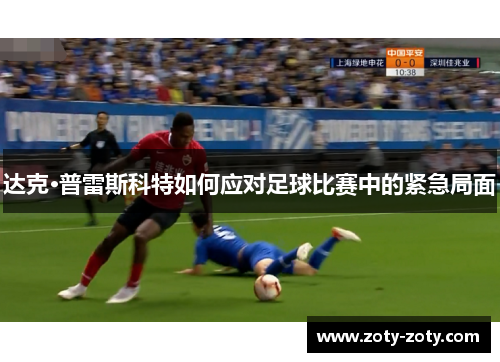 达克·普雷斯科特如何应对足球比赛中的紧急局面