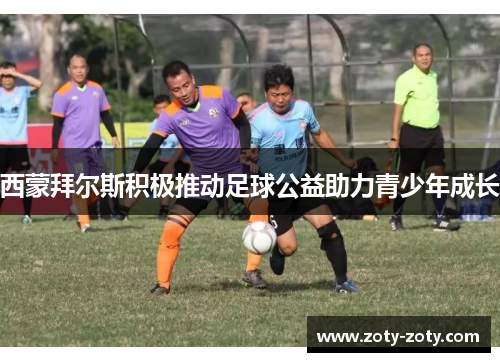 西蒙拜尔斯积极推动足球公益助力青少年成长