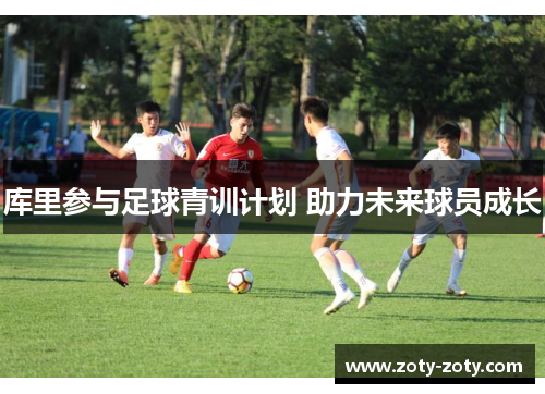 库里参与足球青训计划 助力未来球员成长