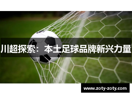 川超探索：本土足球品牌新兴力量