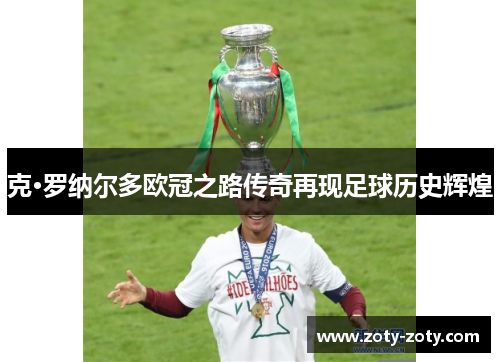 克·罗纳尔多欧冠之路传奇再现足球历史辉煌