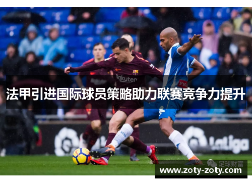 法甲引进国际球员策略助力联赛竞争力提升