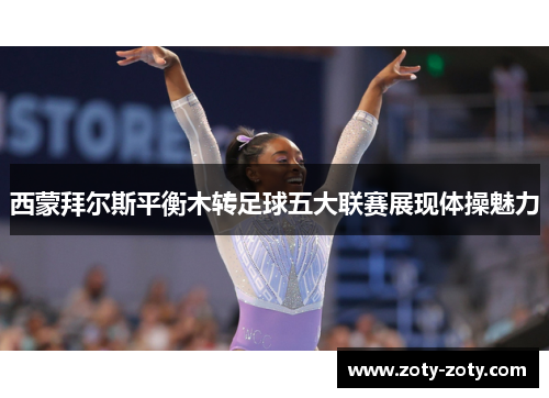 西蒙拜尔斯平衡木转足球五大联赛展现体操魅力