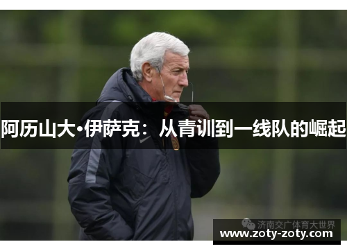 阿历山大·伊萨克：从青训到一线队的崛起