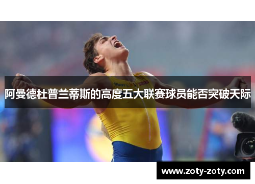 阿曼德杜普兰蒂斯的高度五大联赛球员能否突破天际
