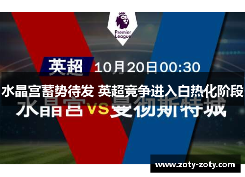 水晶宫蓄势待发 英超竞争进入白热化阶段