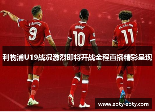 利物浦U19战况激烈即将开战全程直播精彩呈现