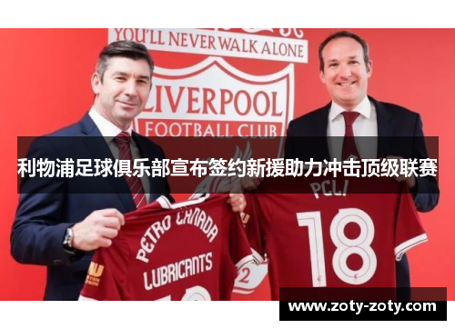 利物浦足球俱乐部宣布签约新援助力冲击顶级联赛