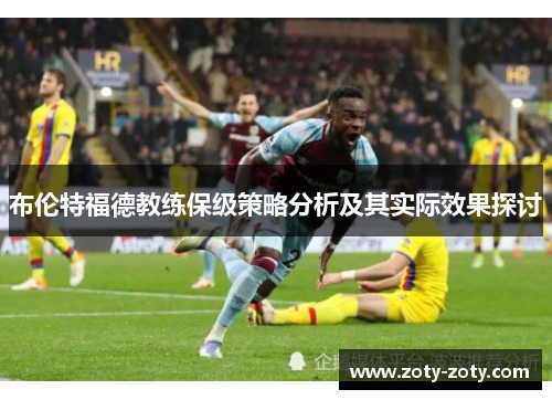 布伦特福德教练保级策略分析及其实际效果探讨