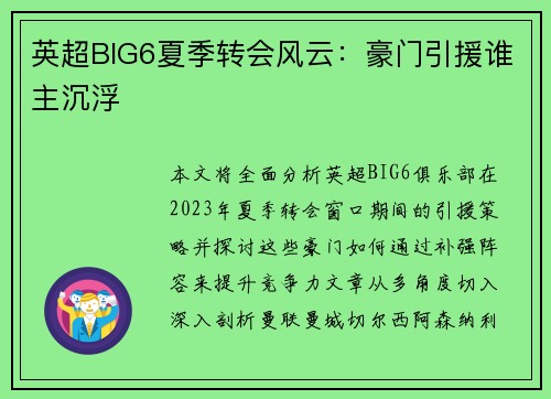 英超BIG6夏季转会风云：豪门引援谁主沉浮