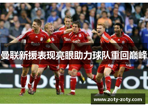 曼联新援表现亮眼助力球队重回巅峰
