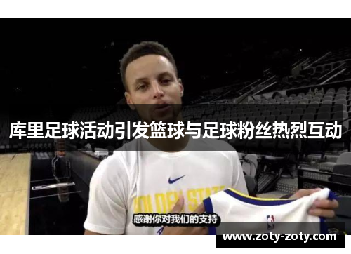 库里足球活动引发篮球与足球粉丝热烈互动