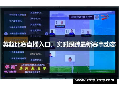 英超比赛直播入口，实时跟踪最新赛事动态