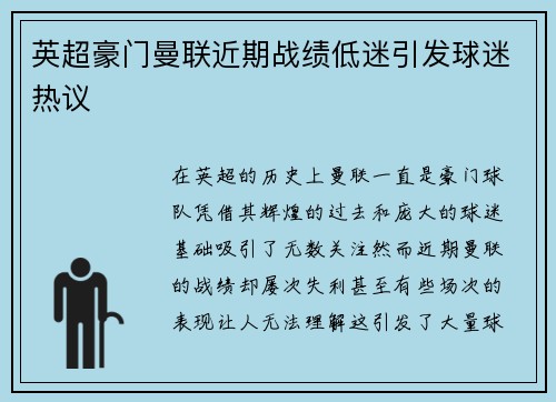 英超豪门曼联近期战绩低迷引发球迷热议