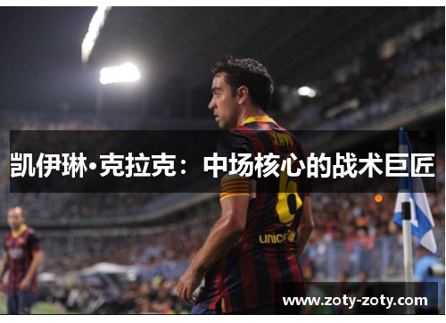 凯伊琳·克拉克：中场核心的战术巨匠