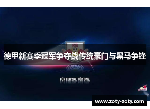 德甲新赛季冠军争夺战传统豪门与黑马争锋