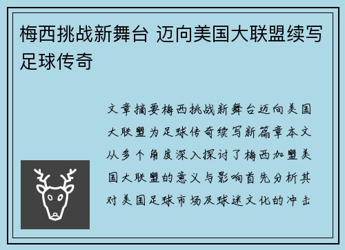 梅西挑战新舞台 迈向美国大联盟续写足球传奇