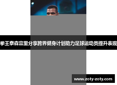 拳王泰森富里分享跨界健身计划助力足球运动员提升表现