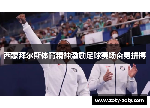 西蒙拜尔斯体育精神激励足球赛场奋勇拼搏