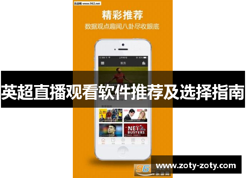 英超直播观看软件推荐及选择指南
