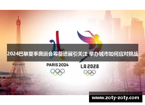 2024巴黎夏季奥运会筹备进展引关注 举办城市如何应对挑战