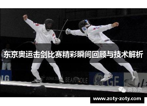 东京奥运击剑比赛精彩瞬间回顾与技术解析
