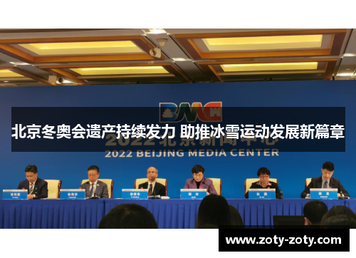北京冬奥会遗产持续发力 助推冰雪运动发展新篇章