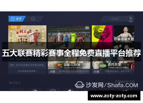 五大联赛精彩赛事全程免费直播平台推荐