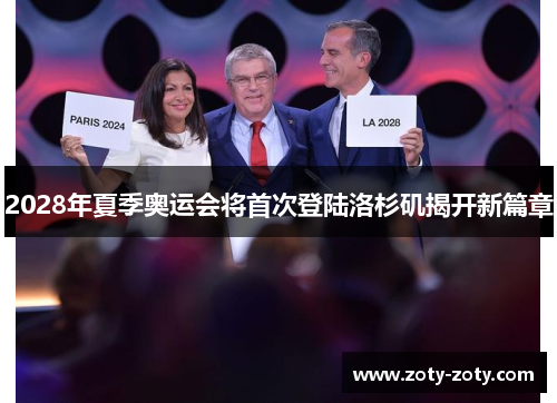 2028年夏季奥运会将首次登陆洛杉矶揭开新篇章