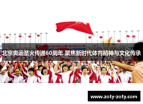 北京奥运圣火传递60周年 聚焦新时代体育精神与文化传承