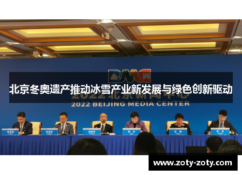 北京冬奥遗产推动冰雪产业新发展与绿色创新驱动