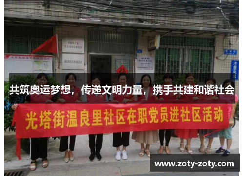 共筑奥运梦想，传递文明力量，携手共建和谐社会