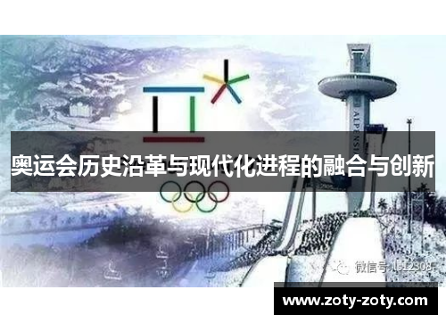 奥运会历史沿革与现代化进程的融合与创新