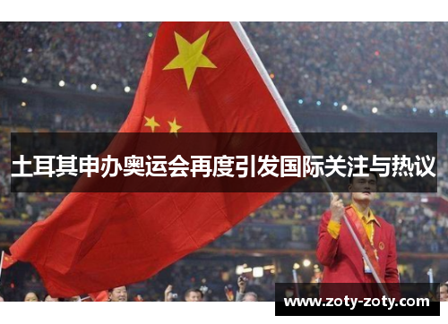 土耳其申办奥运会再度引发国际关注与热议