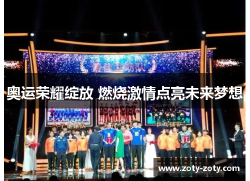 奥运荣耀绽放 燃烧激情点亮未来梦想