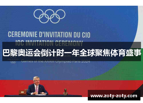 巴黎奥运会倒计时一年全球聚焦体育盛事